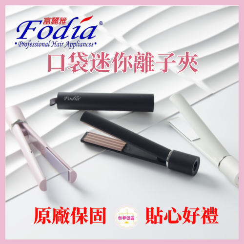 Fodia富麗雅 口袋迷你玉米鬚夾 迷你離子夾 口袋迷你平板夾【海芋城堡】