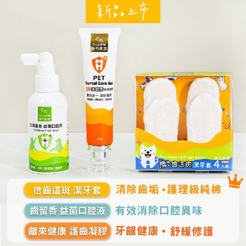 【GoodMo歸毛家族】口腔護理組合 齒留香益菌口腔液120ml+齦來健康護齒凝膠60g+撸齒這斑潔牙套(一盒4入)免運
