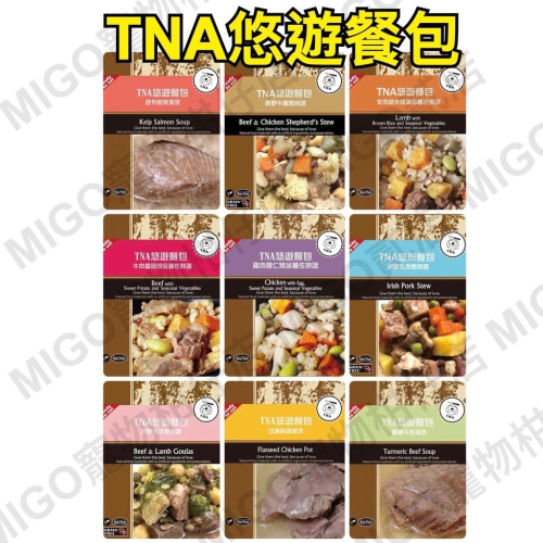 【MIGO寵物柑仔店】T.N.A 悠遊餐包系列 150g 燉菜/湯煲/tna/悠遊/餐包/鮮點/狗餐包