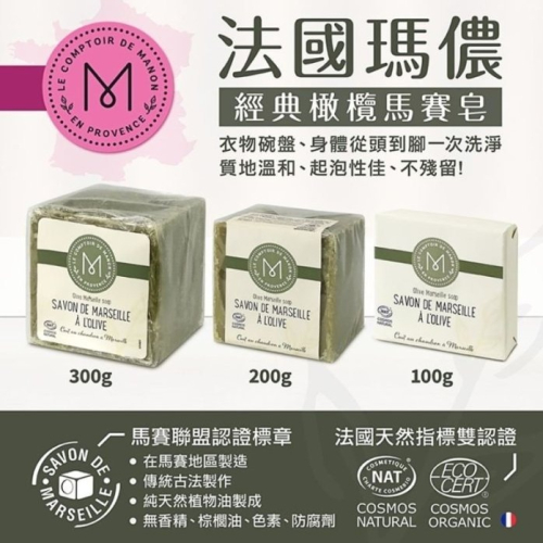 【寶寶王國】法國瑪儂 經典橄欖油馬賽皂 100g 200g 300g