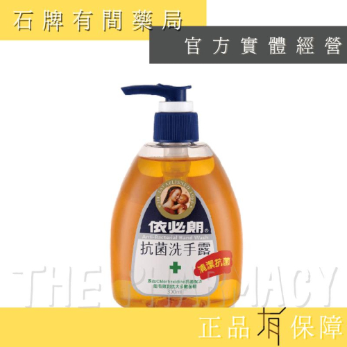 依必朗 抗菌洗手露 300ml/瓶 ｜Chlorhexidine 依畢朗【石牌有間藥局】