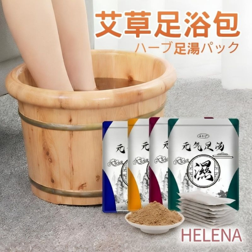 【海麗娜】艾草足浴包 草本泡腳包 中藥泡澡包 藥包 湯包 促進代謝養生水腫陳皮茯苓老薑配方助眠血液循環【D127】