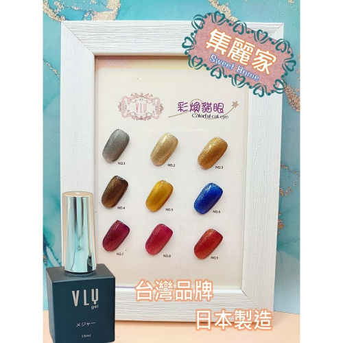 【集麗家】VLY色膠-彩煥貓眼系列 (21色) 貓眼膠 日本原裝 甲油膠 光療膠 凝膠指甲 DIY美甲 光撩指甲油