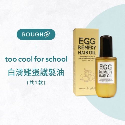 現貨 韓國 too cool for school 白滑雞蛋護髮油