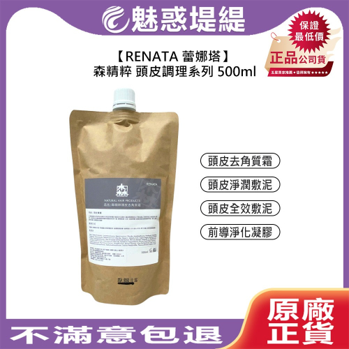 【魅惑堤緹?】RENATA 蕾娜塔 森精粹 頭皮調理系列 500ml 頭皮調理 去角質 潤膚 淨化 保濕 公司貨