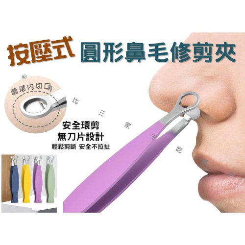@貨比三家不吃虧@圓形鼻毛修剪夾 不銹鋼萬用鼻毛剪 鼻毛修剪器 按壓式鼻毛夾 鼻毛器 手動鼻毛器 圓頭鼻毛剪 剪鼻毛