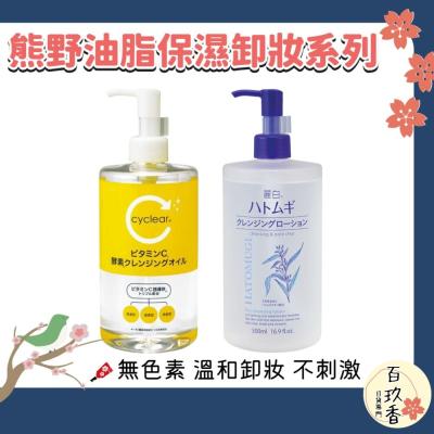 日本境內 熊野油脂 麗白 薏仁 維他命C 酵素 保濕 卸妝水 卸妝油 溫和 卸粧 卸妝