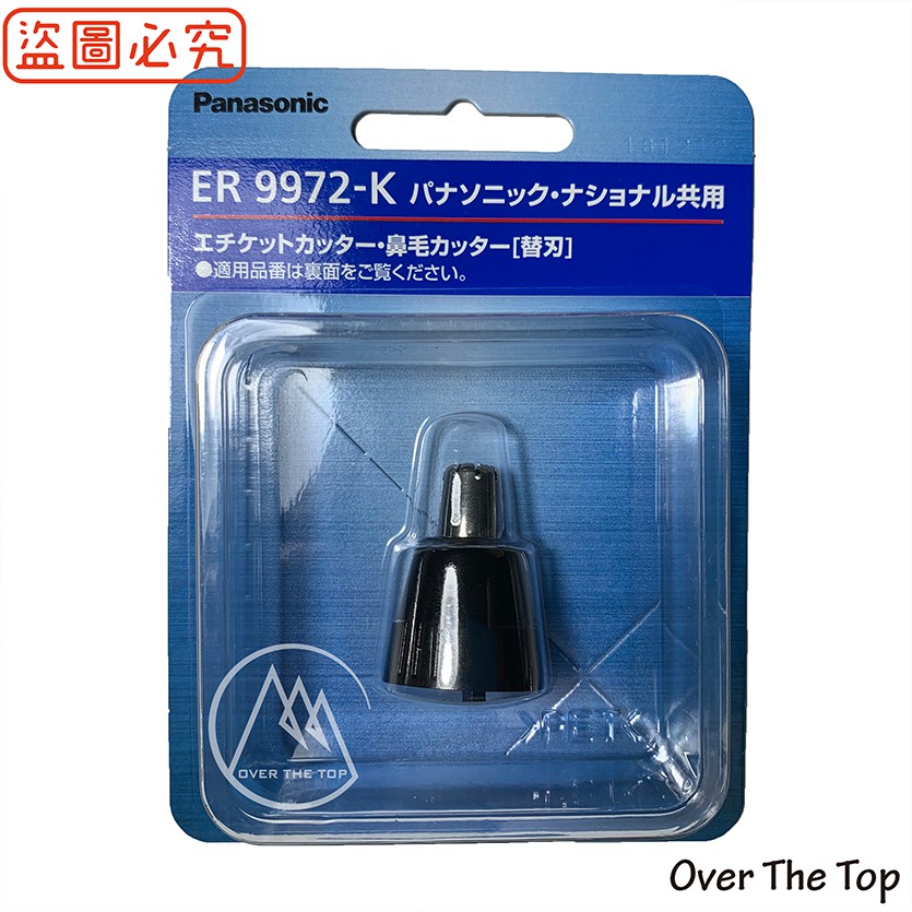Panasonic 電動鼻毛刀 專用替換刀頭/ER-GN10 ER-GN30 ER-GN50適用ER9972【超越巔峰】