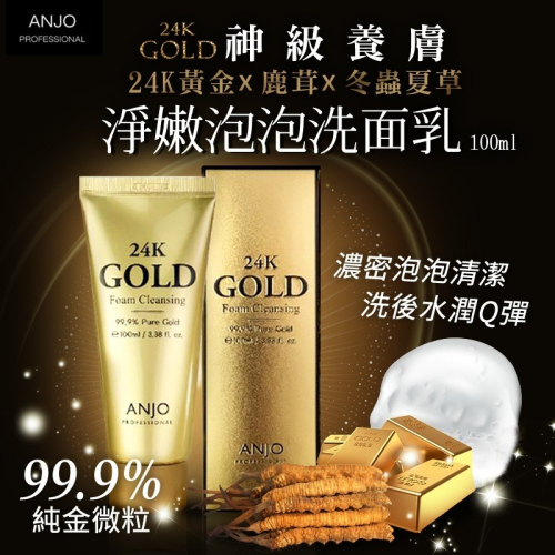 【ANJO】24K養膚黃金淨嫩 泡泡洗面乳 100ml