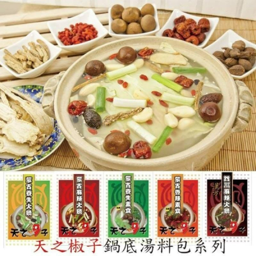 天之椒子~御膳蒙古火鍋湯底(7種口味任選)