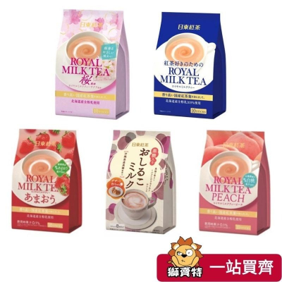 ?獅賣特實體店面 日本 日東奶茶 日東紅茶 皇家奶茶 櫻花奶茶 草莓奶茶 白桃奶茶 黑糖紅豆牛奶 沖泡 獨立包裝