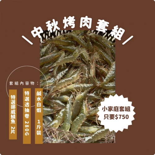 阿典推薦海產-中秋烤肉套組
