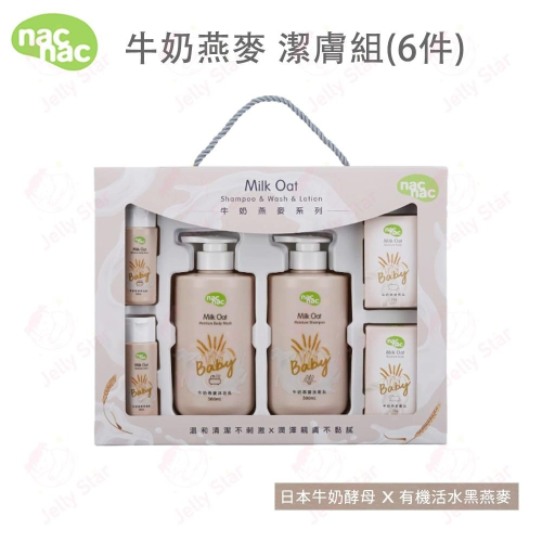 NAC NAC 新款 牛奶燕麥系列潔膚組 ( 6件) 牛奶燕麥系列禮盒 潔膚禮盒