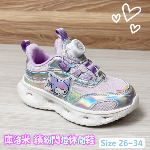 庫洛米 童鞋 旋鈕式運動鞋 走路會閃燈 炫彩銀色 兒童輕量休閒鞋 三麗鷗正版