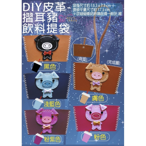 西西手工藝材料 24574 DIY皮革-摺耳豬飲料提袋(1入 合成皮革材料包 有縫洞手縫飲料提袋 水壺仿皮提袋 滿額免運