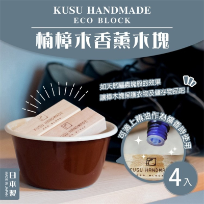 【寶寶王國】日本製【KUSU HANDMADE】九州產 楠樟木香薰木塊 (4入)