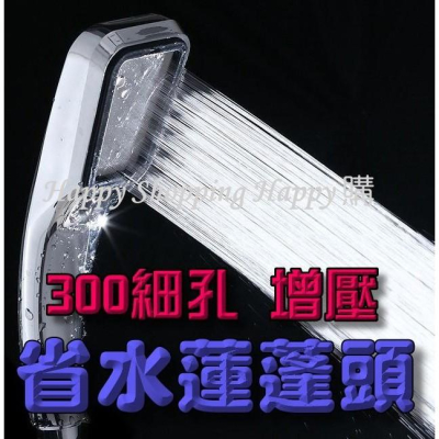 ?現貨? 300細孔增壓蓮蓬頭 蓮蓬頭 省水30% 淋浴 細緻水花 加壓 300個出水孔 花灑 節水蓮篷陶 節水