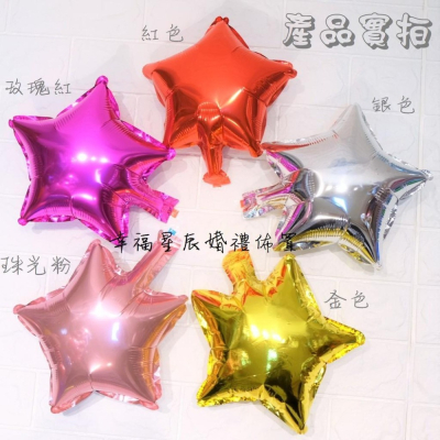 10吋星星鋁箔氣球_幸福星辰婚禮氣球佈置 拍婚紗 DIY佈置 求婚 派對 婚禮佈置 活動PARTY 情人節 10寸