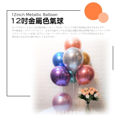 【加厚款】 12吋金屬乳膠氣球~*質感滿分_幸福星辰婚禮佈置_乳膠氣球 結婚活動裝飾 佈置氣球 氣球生日 拍照道具