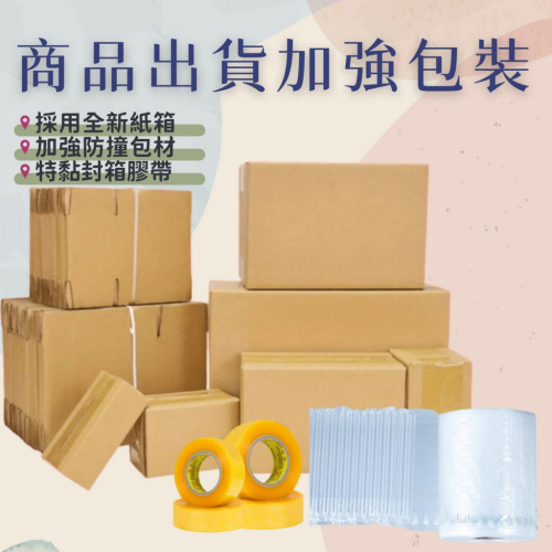 全館商品~出貨加強包裝 全新包材 全新紙箱 增強包裝
