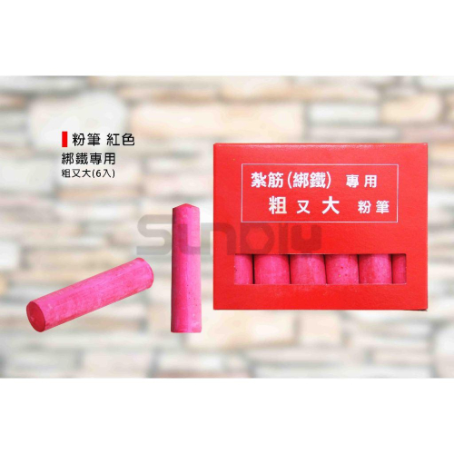 (燦光五金)粉筆/紮筋專用 紅色/綁鐵專用*粗又大(6入) 雙頭龍/無毒