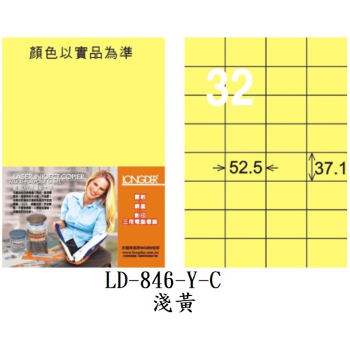 龍德 LD-846-Y-C A4 電腦標籤 淺黃 32格 三用 標籤 貼紙 LONGDER