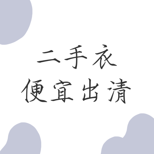 二手衣便宜出清$100一件