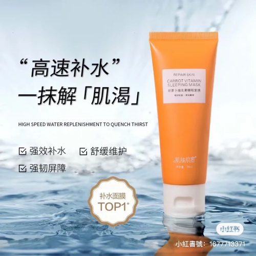 肌膚肌密 胡蘿蔔維生素睡眠面膜