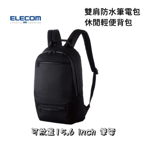 Elecom 雙肩筆電包 休閒後背包 防水背包 旅行包