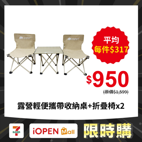 【限時購】【GoodTravel龜速旅行】露營輕便攜帶收納桌+折疊椅2張