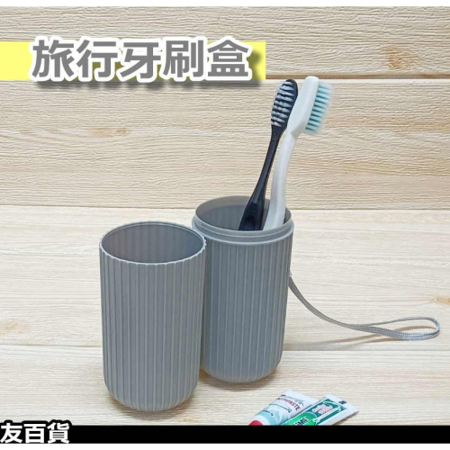 《友百貨》旅行牙刷盒 旅行潄口杯 外出牙刷盒 旅行用品 攜帶牙刷盒 便攜牙刷盒
