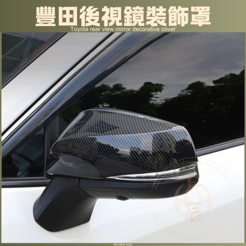 碳纖紋後照鏡裝飾蓋 碳纖 後照鏡 後視鏡 卡夢 RAV4 CROSS ALTIS SPORT AURIS SIENTA