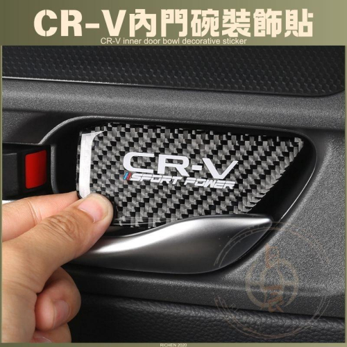 本田 CRV6 內門碗裝飾貼 內門碗貼 門板把手 拉手 防刮 保護貼 內裝 改裝 配件 門碗 裝飾貼 CRV 6代 六代