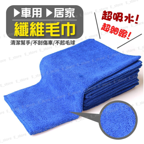【現貨】洗車毛巾 經編纖維毛巾 奈米細纖維毛巾 擦車布 擦車毛巾 清潔 洗車 車用 毛巾 擦車巾 洗車布