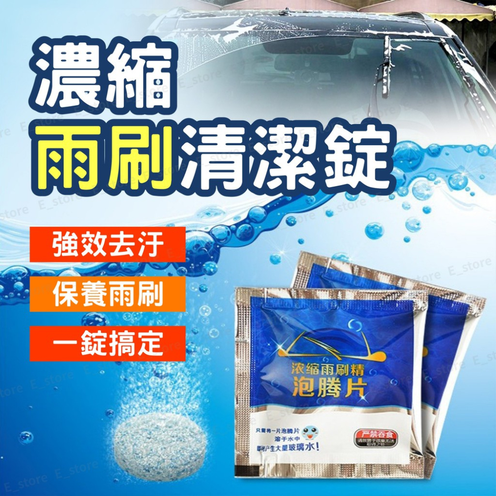 【台灣現貨】 雨刷清潔劑 雨刷 清潔錠 車用 玻璃清潔 玻璃清潔劑 玻璃清洗劑 雨刷清潔錠 汽車玻璃清洗劑 雨刷精