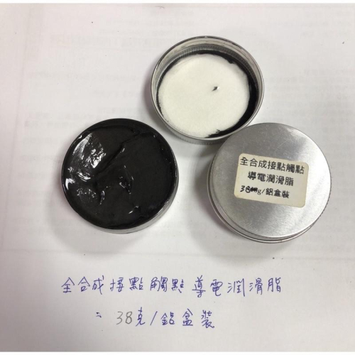送毛刷/全合成導電膏 高效電接點 觸點 導電 防鏽潤滑 導電潤滑脂