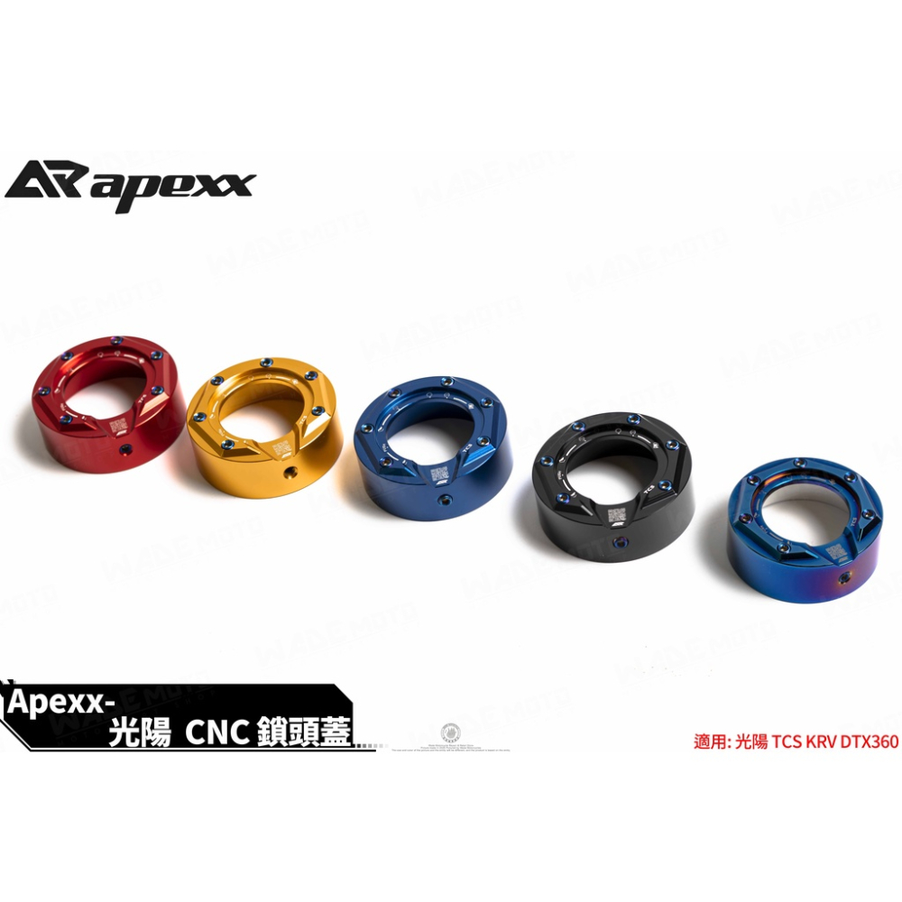 韋德機車精品 APEXX 鎖頭蓋 保護蓋 造型鎖頭蓋 TCS款鎖頭蓋 鎖頭蓋 適用 KRV