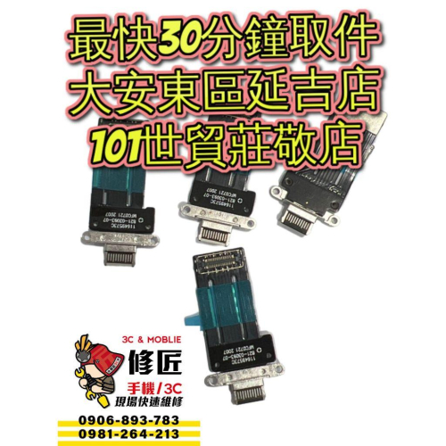 iPadPro11吋 充電孔 三代 A2377 A2378 充電孔 蘋果 東區手機維修 信義區手機維修