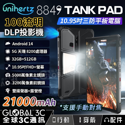 Unihertz 8849 Tank Pad 5G三防平板 內建投影機 10.95吋 21000mAh 露營燈 平板