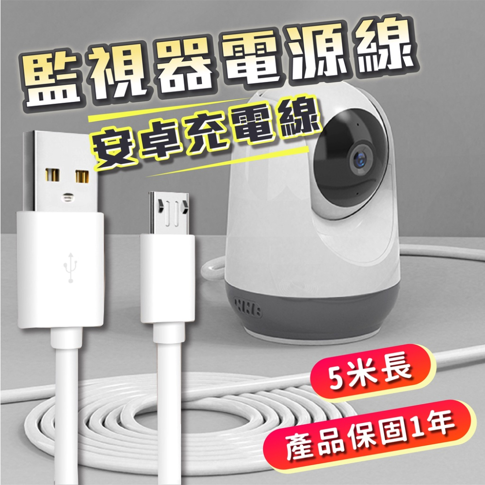 [超長款] 5米充電線 監視器電源線 安卓線 MicroUSB充電線 安卓充電線 黑色 白色 MicroUSB線 手機線