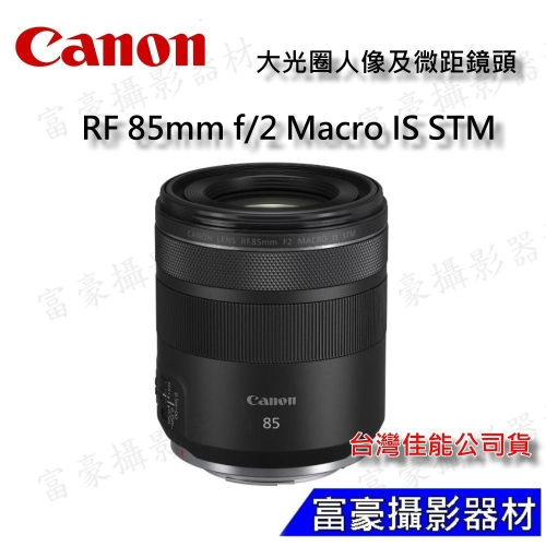 [現貨] 含保護鏡CANON RF85mm F2 MACRO IS STM (台灣佳能公司 微距 大光圈人像鏡