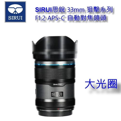 [加送保護鏡] SIRUI 思銳 33mm F1.2 狙擊系列 APS-C 自動對焦 鏡頭~碳纖黑 立福公司貨