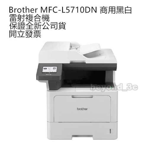 【保證公司貨+發票】Brother MFC-L5710DN 商用黑白高速雷射複合機
