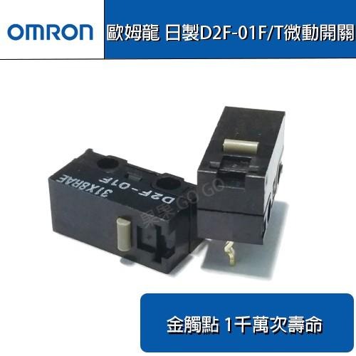 歐姆龍 omron 日製 D2F-01F 01F-T 微動 滑鼠 微動開關?現貨速發?