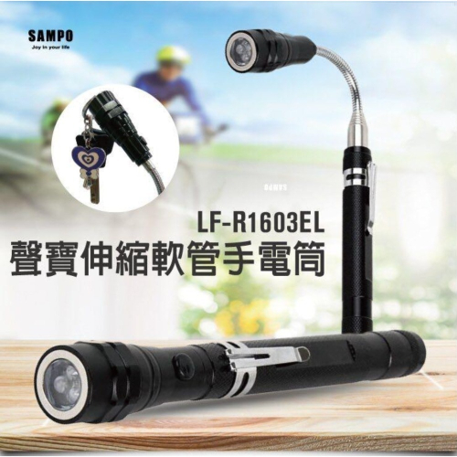 全新聲寶SAMPO 伸縮軟管手電筒
