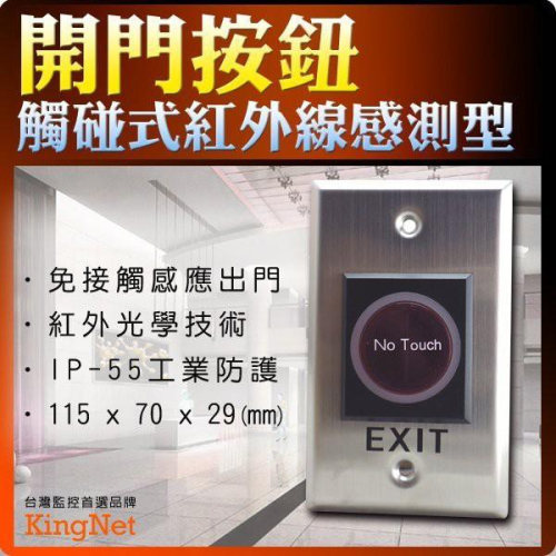 55無名-監視器 非接觸式開門按鈕 門禁管控 紅外線感應出門開關 開關按鈕 門禁開門 觸碰開門 DC12V 含稅 開發票