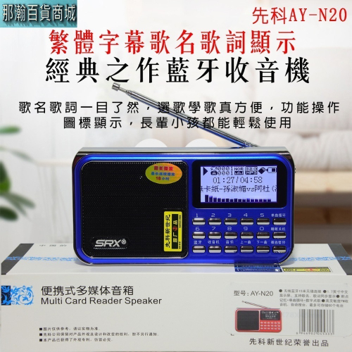 臺灣現貨：先科AY-N20顯示歌名歌詞藍牙攜帶型收音機TF卡USB隨身碟繁體字播放機