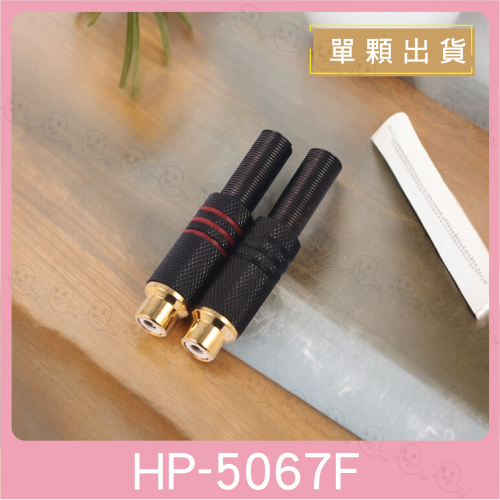 【魔音傳腦】Stander 蓮花 RCA 端子 插頭 音訊信號線插頭 蓮花接頭 音源轉接頭 RCA 母插頭 彈簧尾