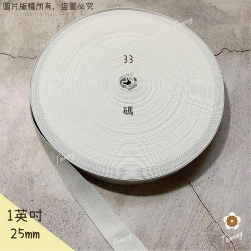 台孟牌 高速 鬆緊帶 彈性強 25mm 1英吋 白色 台灣製造 加厚 扁帶 包裝 拼布材料 縫紉 彈性 彈力 伸縮 褲頭