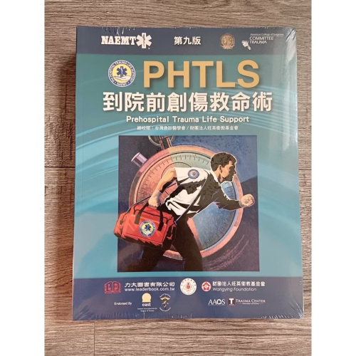 PHTLS 第九版到院前創傷救命術